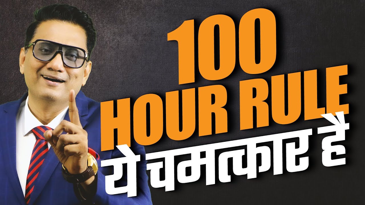 100 HOUR RULE | You can achieve every goal ! ये चमत्कार है | Dr Ujjwal Patni