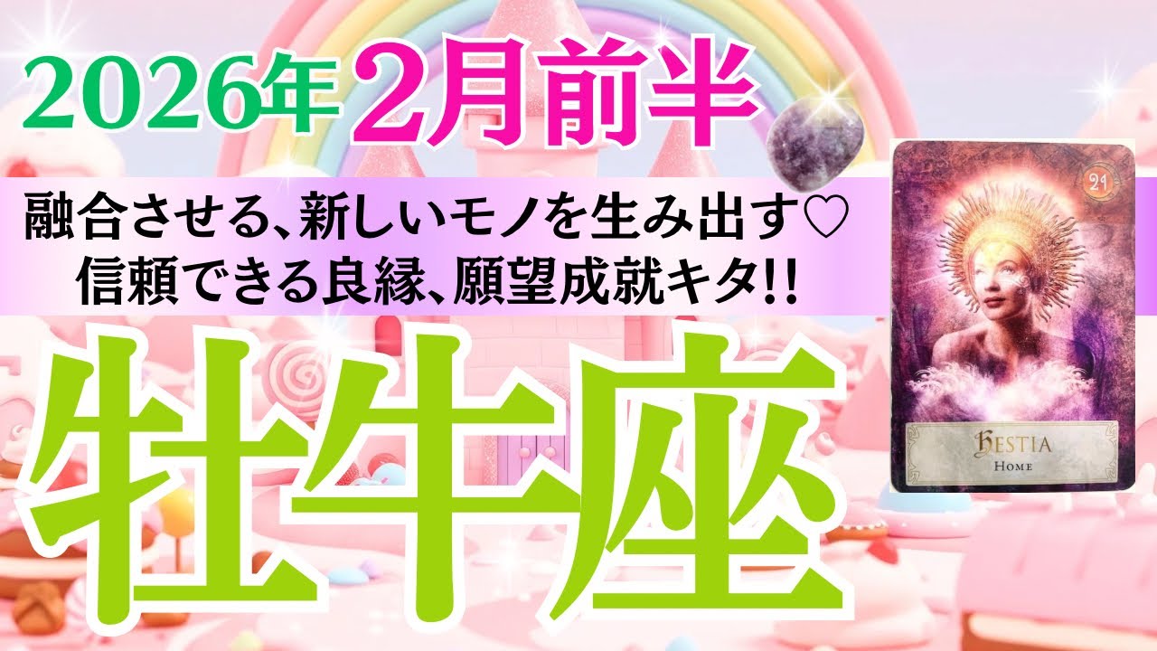 【牡牛座♉️さん🐿️2026.2月前半】融合させる💡新しいスゴイものを生み出す💖信頼できる良縁🥂✨願望成就🎊㊗️