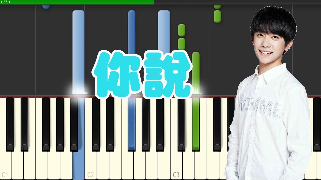 🎹 tfboys - 你说 钢琴教学 ❤️♫
