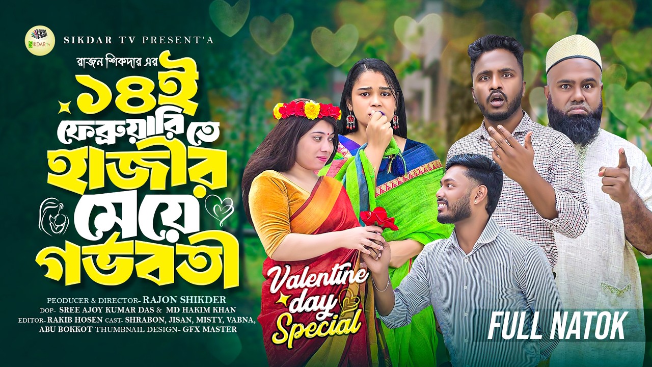 ১৪ই ফেব্রুয়ারি তে হাজীর মেয়ে গর্ভবতী | Bangla Full Natok 2026 | New Natok 2026 | Drama |
