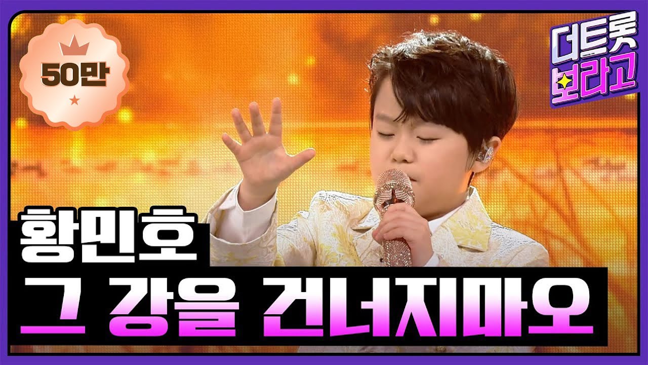 황민호, 그 강을 건너지마오 (원곡:양지은) | 더 트롯쇼 라이벌대전 240429