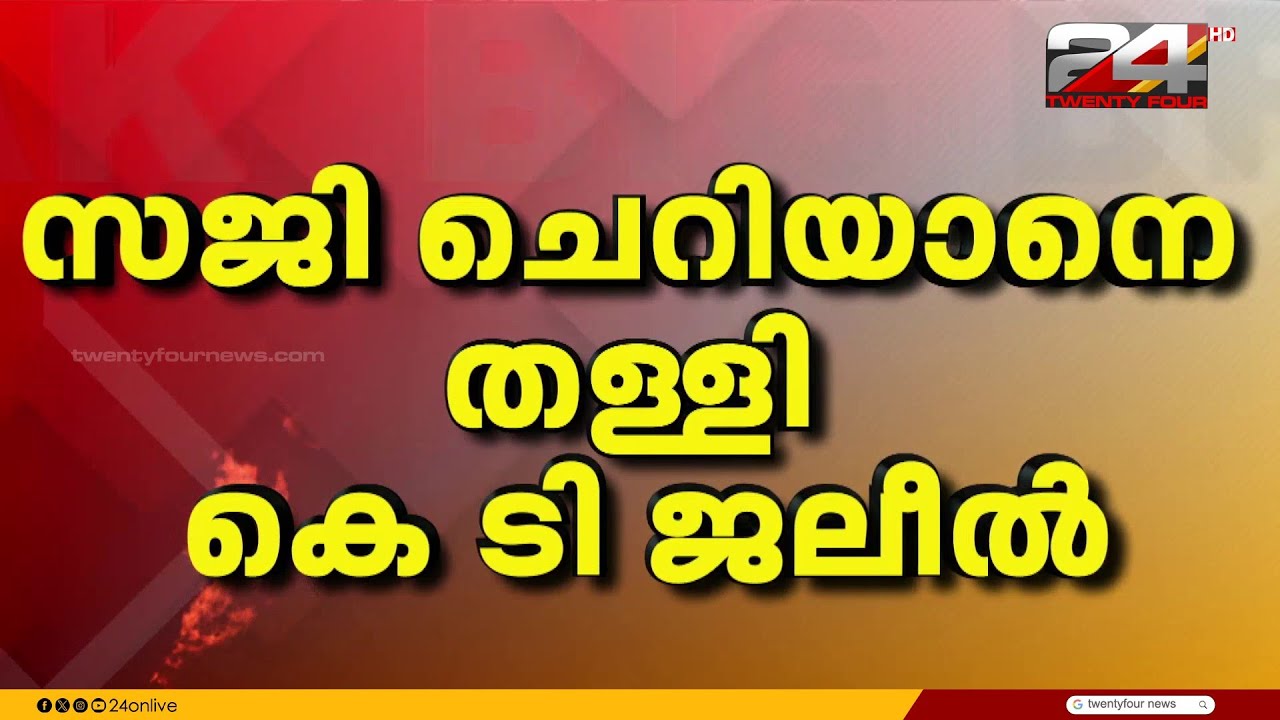'എനിക്ക് സജി ചെറിയാന്റെ അഭിപ്രായം ഇല്ല, ലീഗിന് മുസ്ലിം സ്ഥാനാർഥികൾ ആയിരിക്കും ഉണ്ടാവുക'