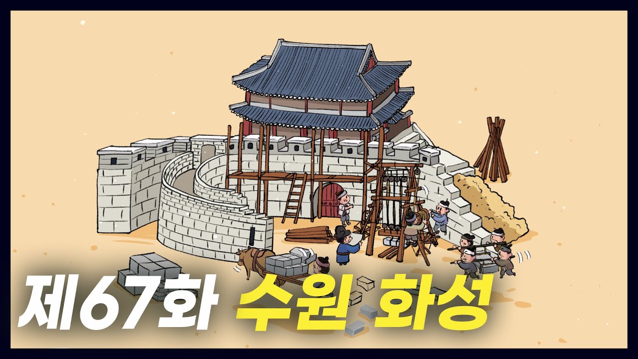 정조의 이상을 담은 도시 수원 화성 (역사만화 67화) [공부왕찐천재]