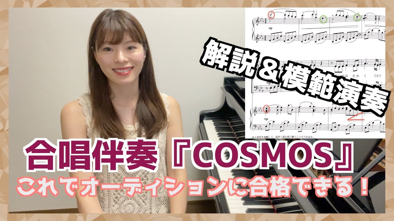 【これで伴奏オーディションに合格する！】COSMOS / 合唱伴奏 / 模範演奏 / 解説  / 伴奏オーディションに合格するポイント