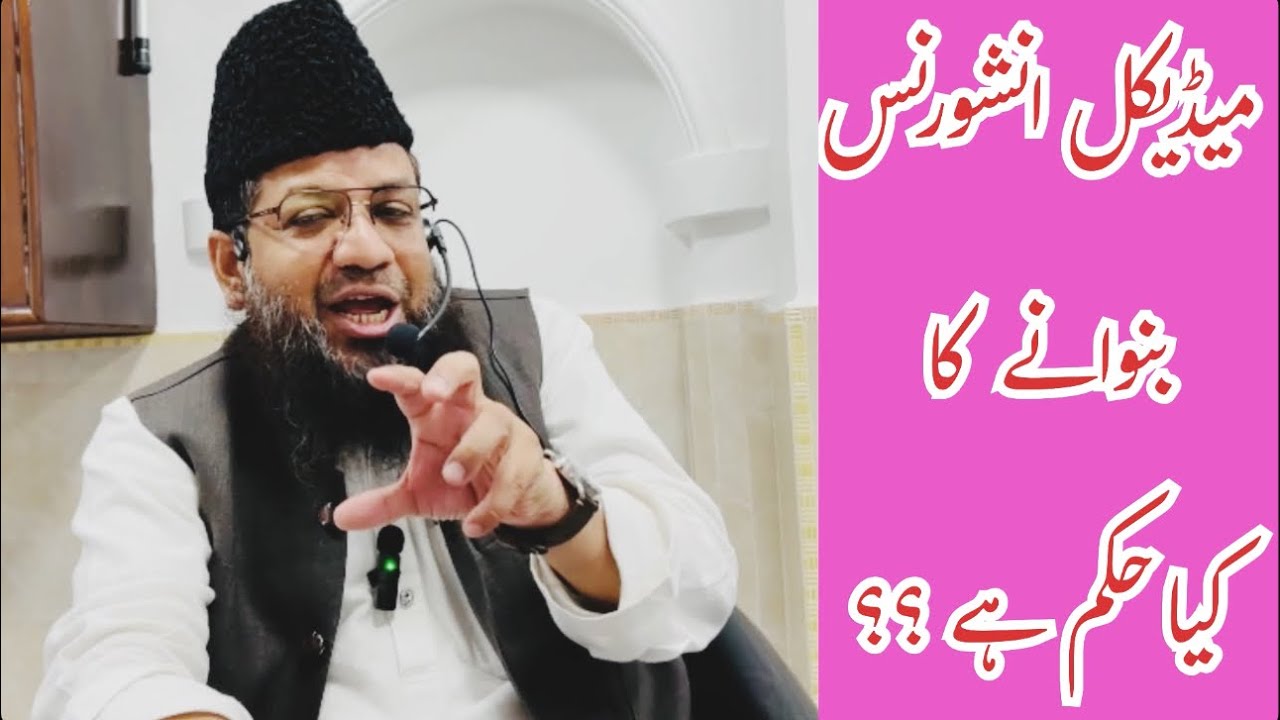 Medical Insurance Banwane ka Kya Hukm hai ?? By Shk Mohammad Rahmani