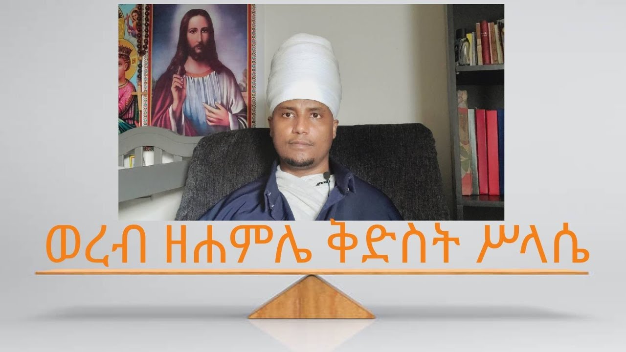 ወረብ ዘሐምሌ ቅድስት ሥላሴ