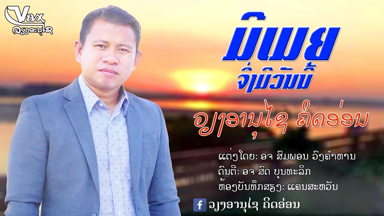 ມີເມຍຈຶ່ງມີວັນນີ້ || มีเมียจิ่งมีวันนี้ - ວຽງອານຸໄຊ ຄິດອ່ອນ