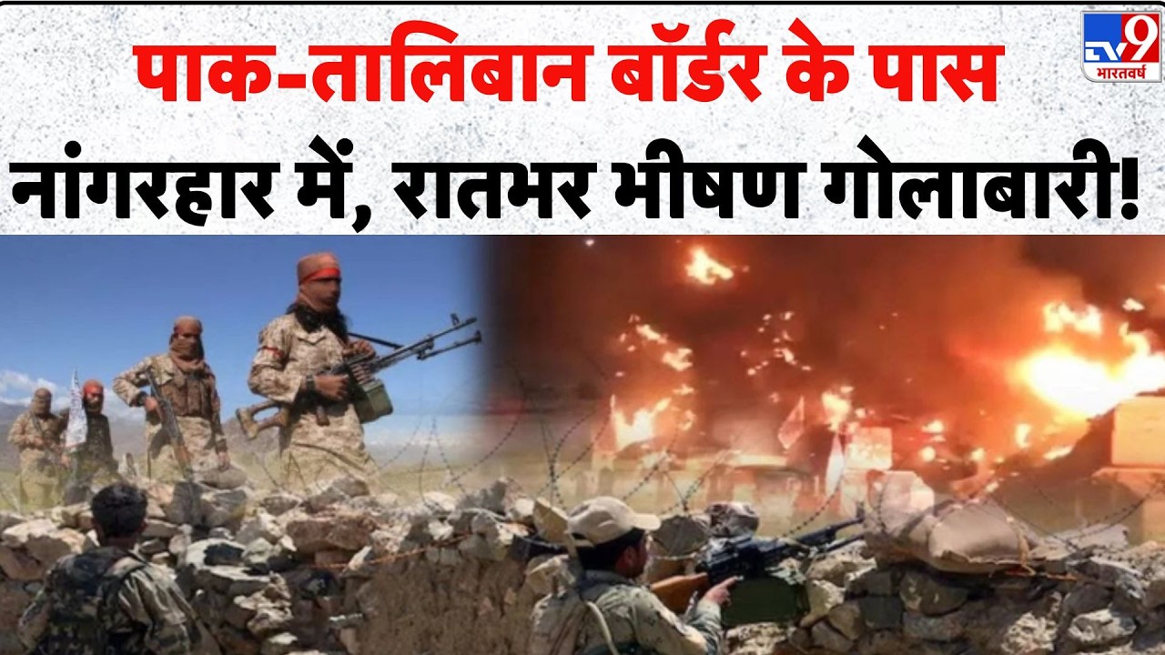 Pakistan Afghanistan Border Tension: पाक-Taliban बॉर्डर के पास नांगरहार में, रातभर भीषण गोलाबारी!