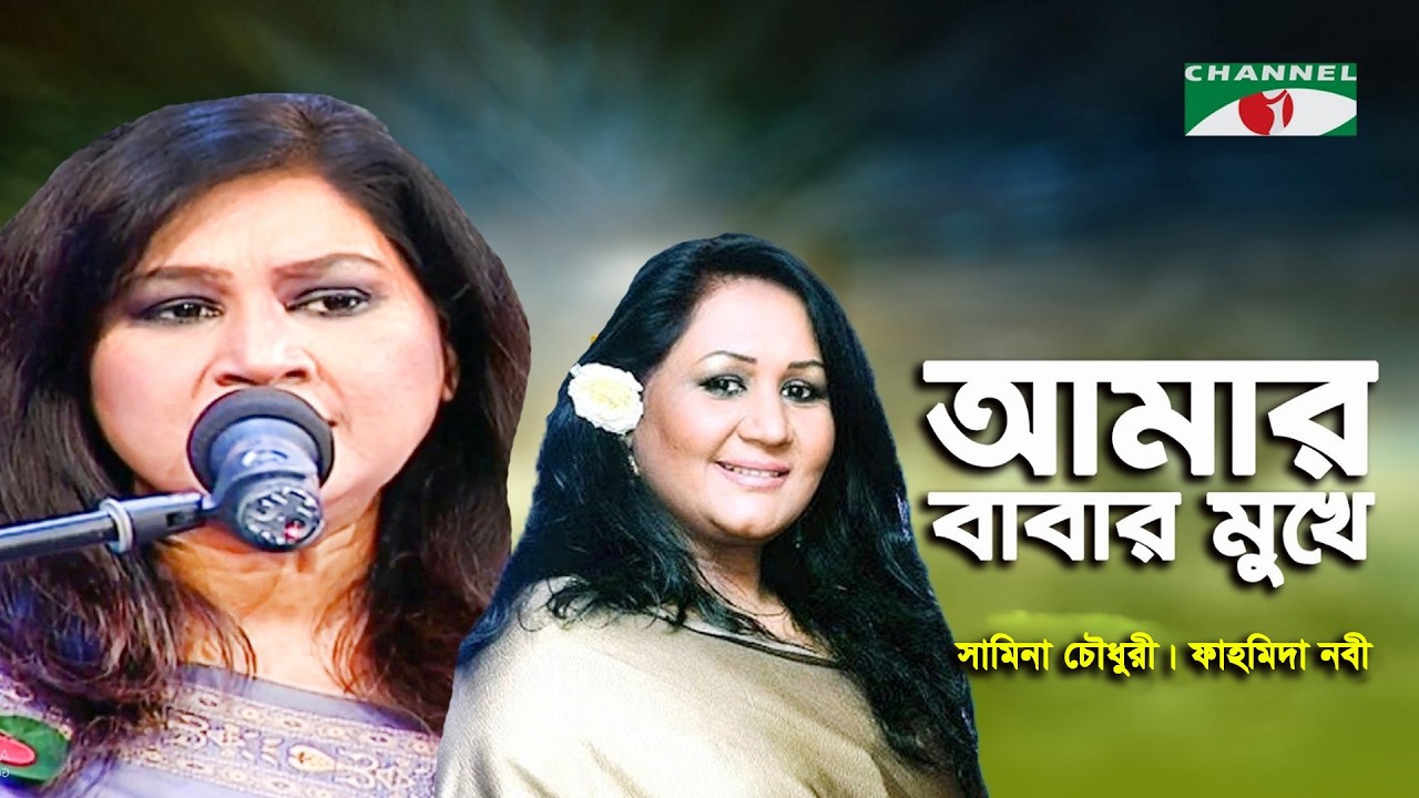Amar Babar Mukhe | Samina Chowdhury | Fahmida Nabi | Movie Song | Channel i