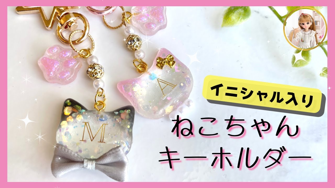 【100均】ダイソーのモールドで肉球がかわいいイニシャル入り猫キーホルダー【レジンDIY】