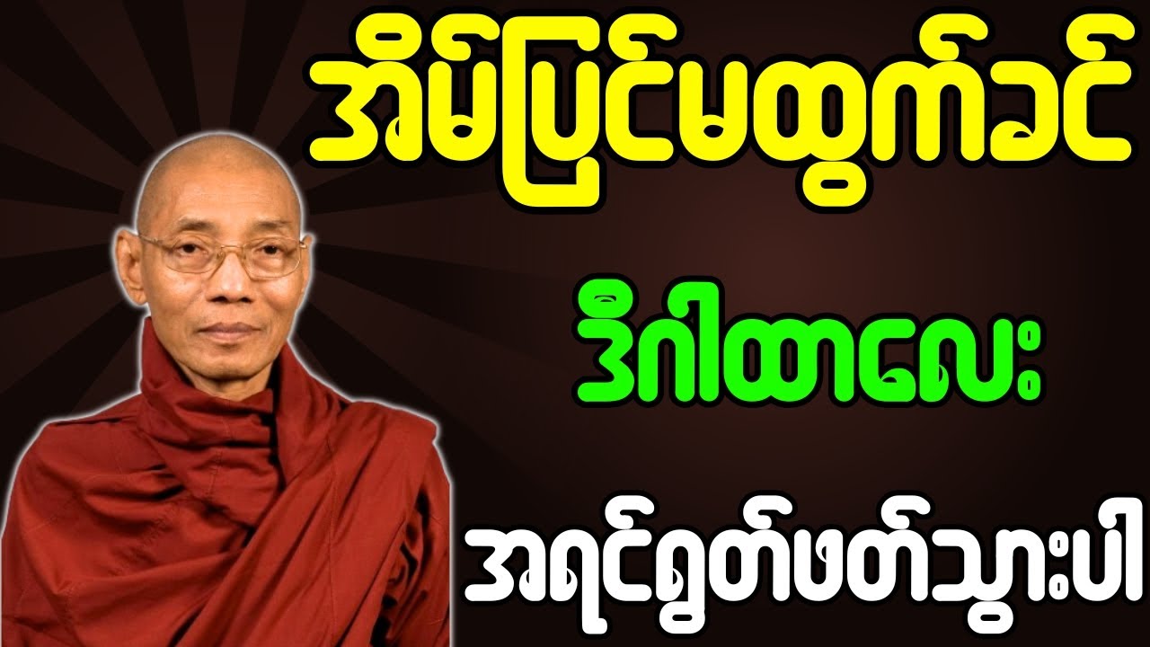 အိမ်ပြင်မထွက်ခင် ဒီဂါထာလေး အရင်ရွတ်ဖတ်သွားပါ တရားတော်