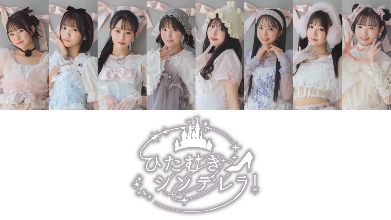 「ひたむきシンデレラ！  / CUTIE STREET」歌割り