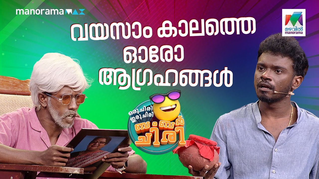 വയസാംകാലത്തെ ഓരോ ആഗ്രഹങ്ങൾ...  #ocicbc | EPI 745