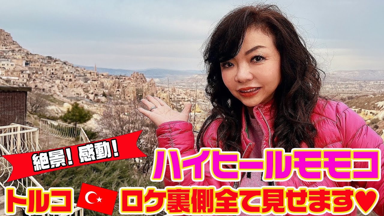 ▶４０９【トルコロケ】番組の海外ロケで「トルコ」へ！▶イスタンブールとカッパドキア▼早朝に世界遺産「カッパドキア」に上がる無数の気球にモモコ大感動！！！▼超オススメのツアーも紹介