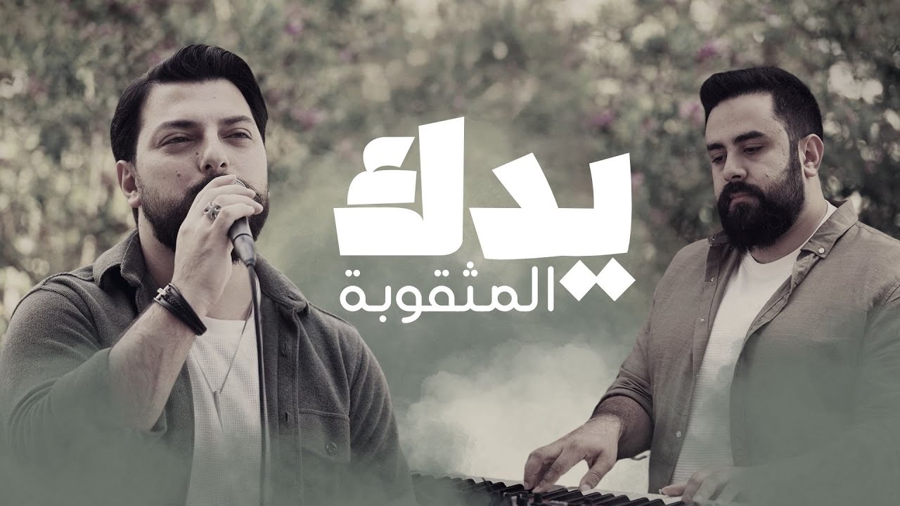 ترنيمة يدك المثقوبة - أنطوني كرم | Belight Community
