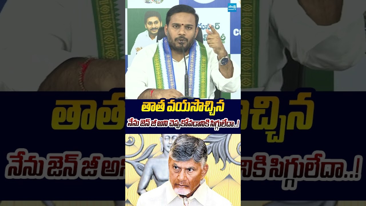 నేను జెన్ జీ అని చెప్పుకోవడానికి సిగ్గులేదా..! #kondarajiv #chandrababu #ytshorts #sakshitvlive