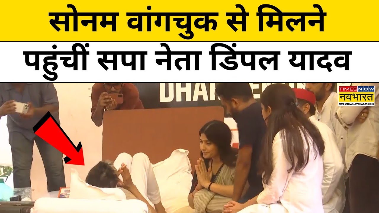 Dimple Yadav Meet Sonam Wangchuk | CJP के Protest में Jantar Mantar पर पहुंची SP नेता डिंपल यादव