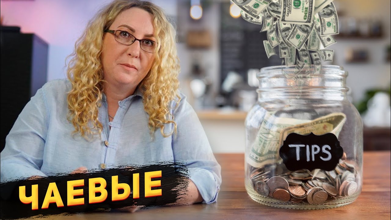 Чаевые в США: кому давать, а кому и не давать?