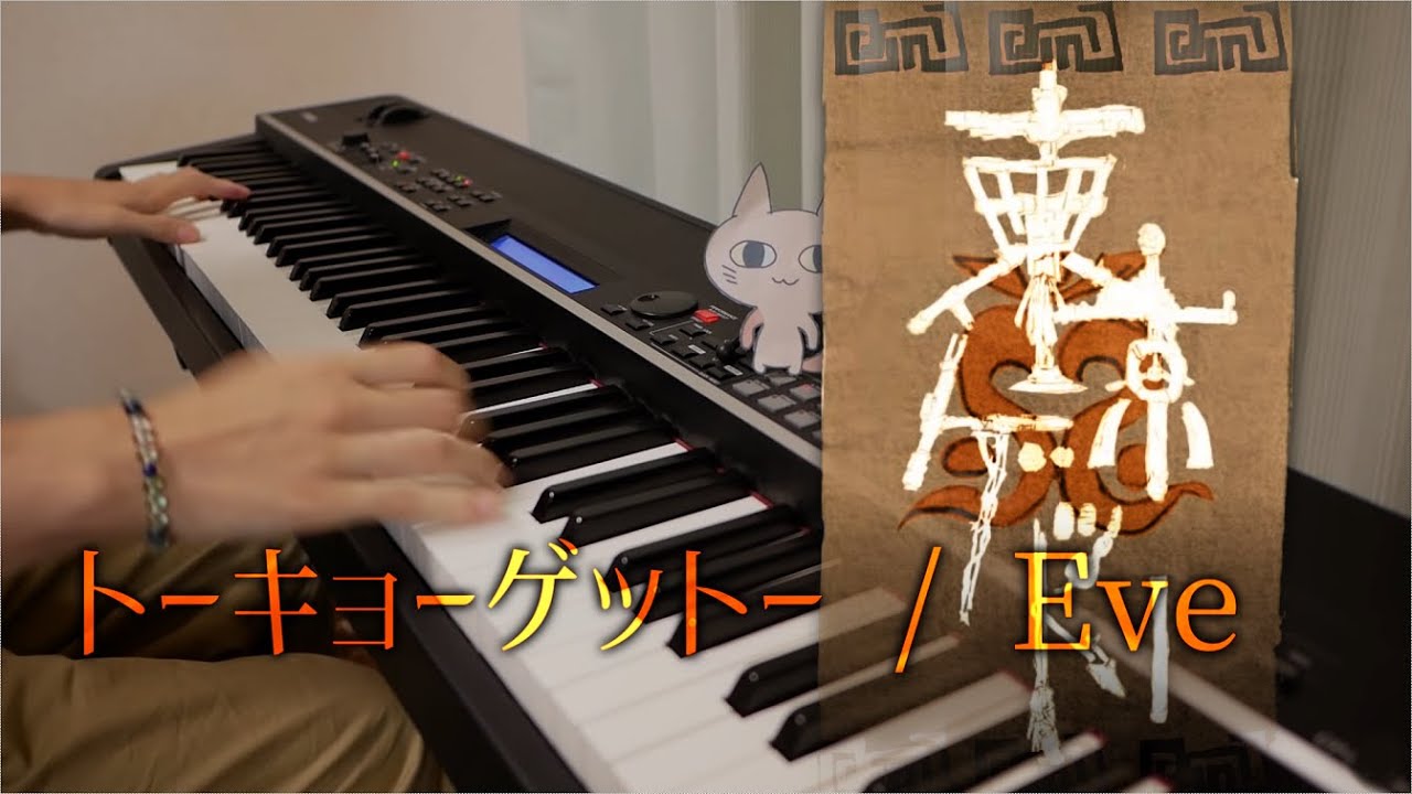 【Eve】トーキョーゲットー / Tokyo Ghetto【Piano Cover】