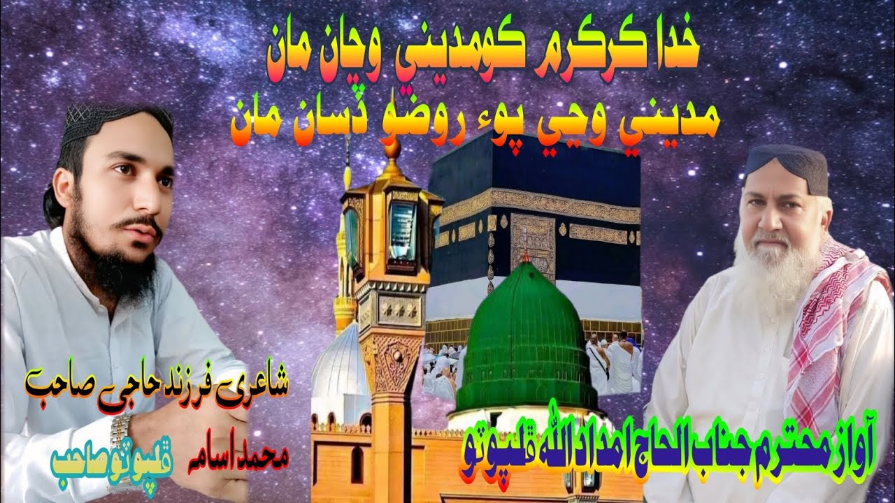 تمام بهترين. نیا کلام مدینہ منورہ کے شان میں آواز Alhaj imdadullah phulpoto شاعری سندس فرزند usama 