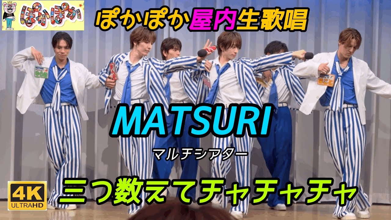 【MATSURI】 三つ数えてチャチャチャ 2025年8月22日 ぽかぽかマルチシアター生歌唱