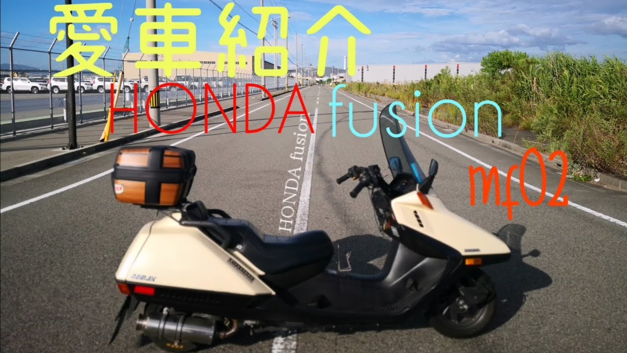 【愛車紹介】HONDAフュージョン🛵