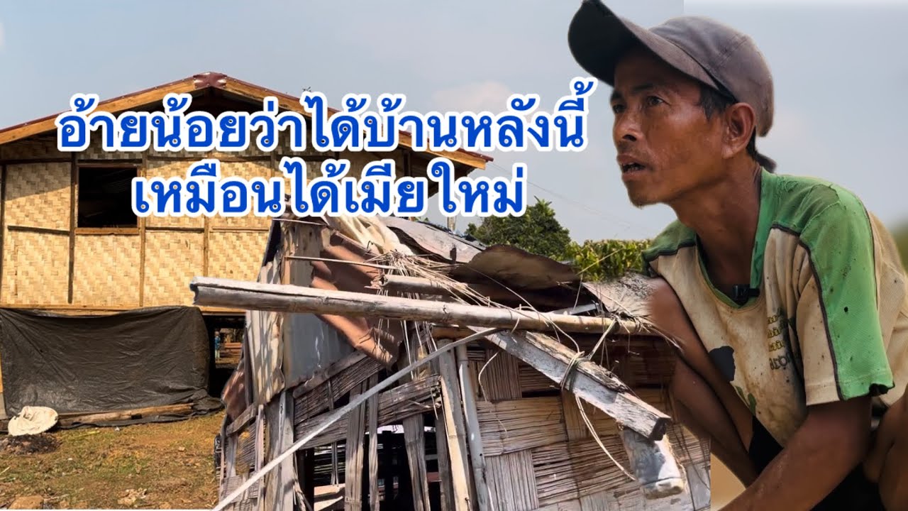 บ่าวตูน มาอัพเดทบ้านอ้ายน้อยใกล้เสร็จแล้ว 6 เมษายน 2568