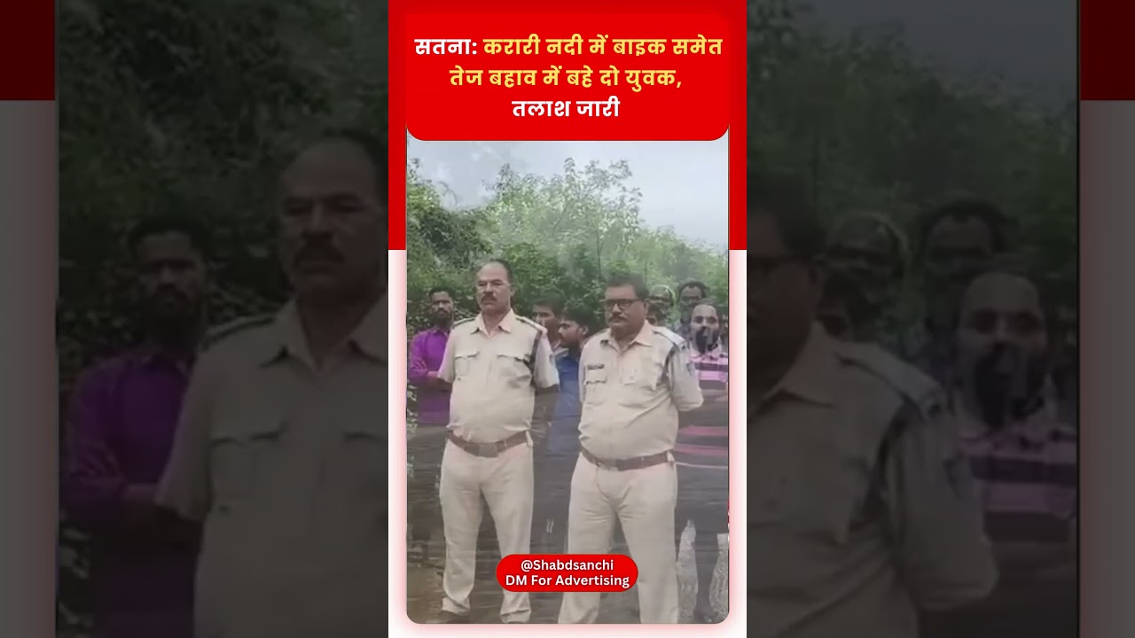 Satna: करारी नदी में बाइक समेत तेज बहाव में बहे दो युवक, तलाश जारी