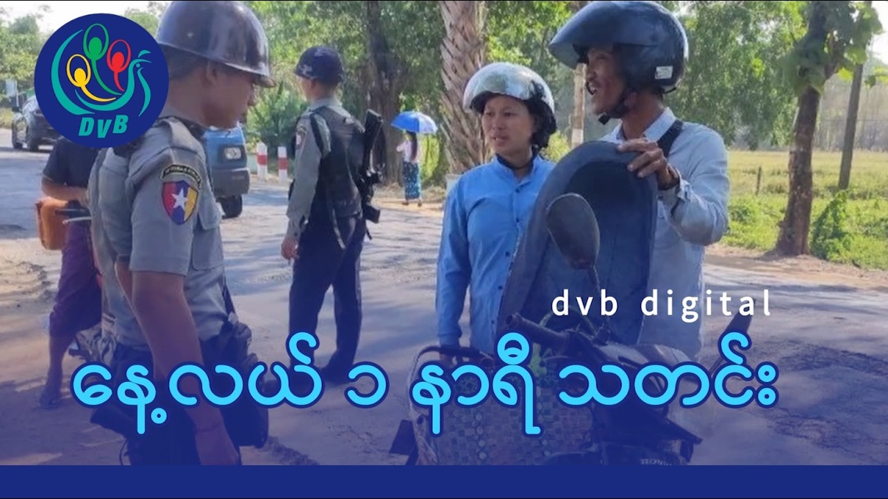 DVB Digital နေ့လယ် ၁ နာရီ သတင်း (၂၄ ရက် ဖေဖော်ဝါရီလ ၂၀၂၆)