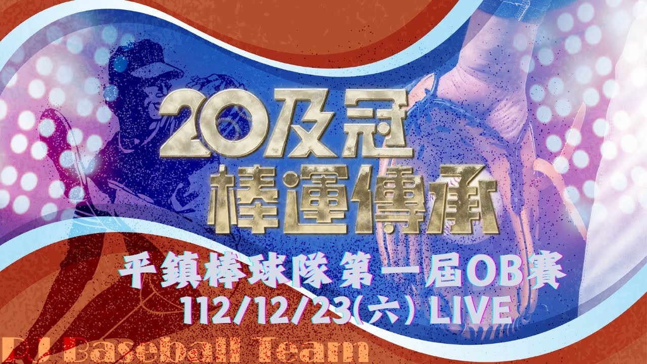 平鎮高中棒球隊20週年紀念 第一屆OB賽 | 12/23(六) live直播 |　#平鎮高中 #棒球