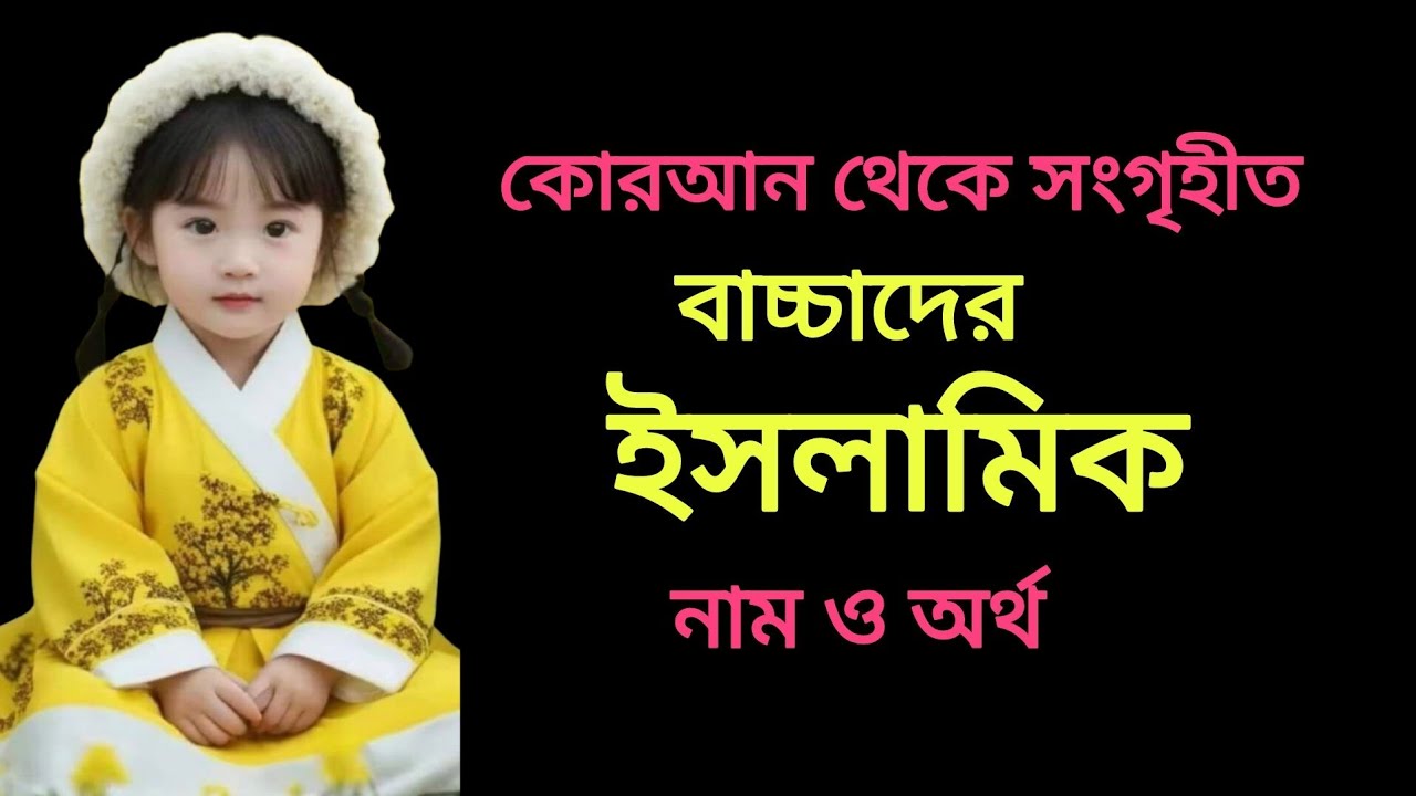মেয়েদের ইসলামিক স্টাইলিশ ৫০ টি আনকমন  নাম / Islamic Girls Names Of Baby / মেয়ে বাচ্চাদের নাম #name