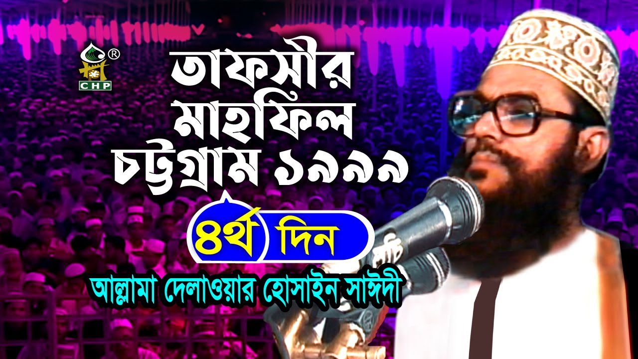তাফসীর মাহফিল চট্রগ্রাম ১৯৯৯ - ৪র্থ দিন ( নতুন আলোচনা ) । Tafsir Mahfil Chittagong 1999 । Sayedee