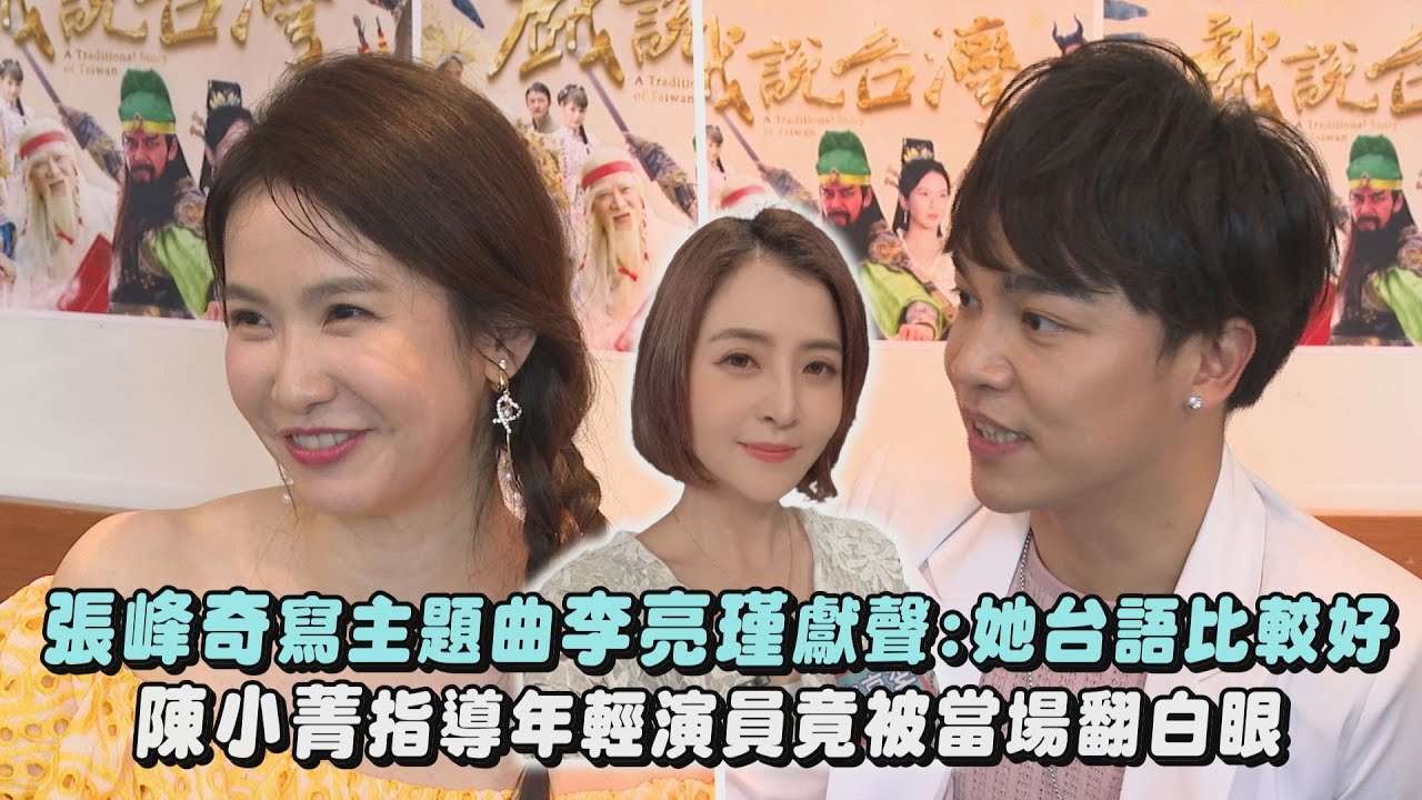 【戲說台灣】張峰奇寫主題曲老婆李亮瑾獻聲:她台語比較好 陳小菁當製作人指導年輕演員竟被翻白眼(天燈媽祖)｜完全娛樂