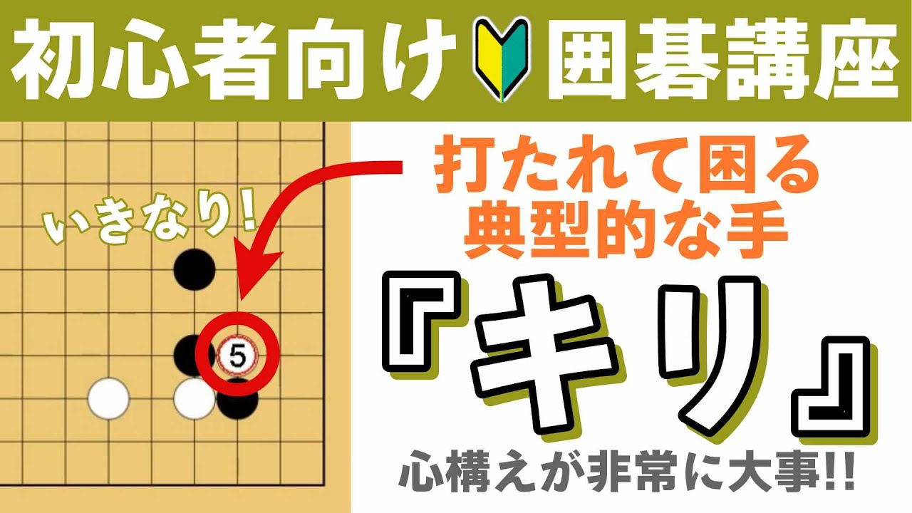 【囲碁初心者向け講座】いきなり『キリ』を打たれて困る典型的な手の対応