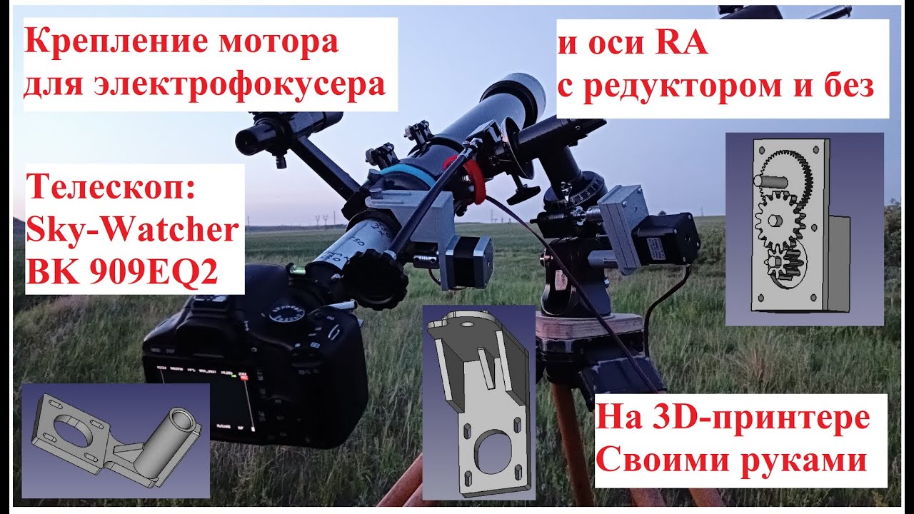 Крепления моторов оси RA  и электрофокусера + редуктор для телескопа SW BK 909EQ2 на 3D-принтере