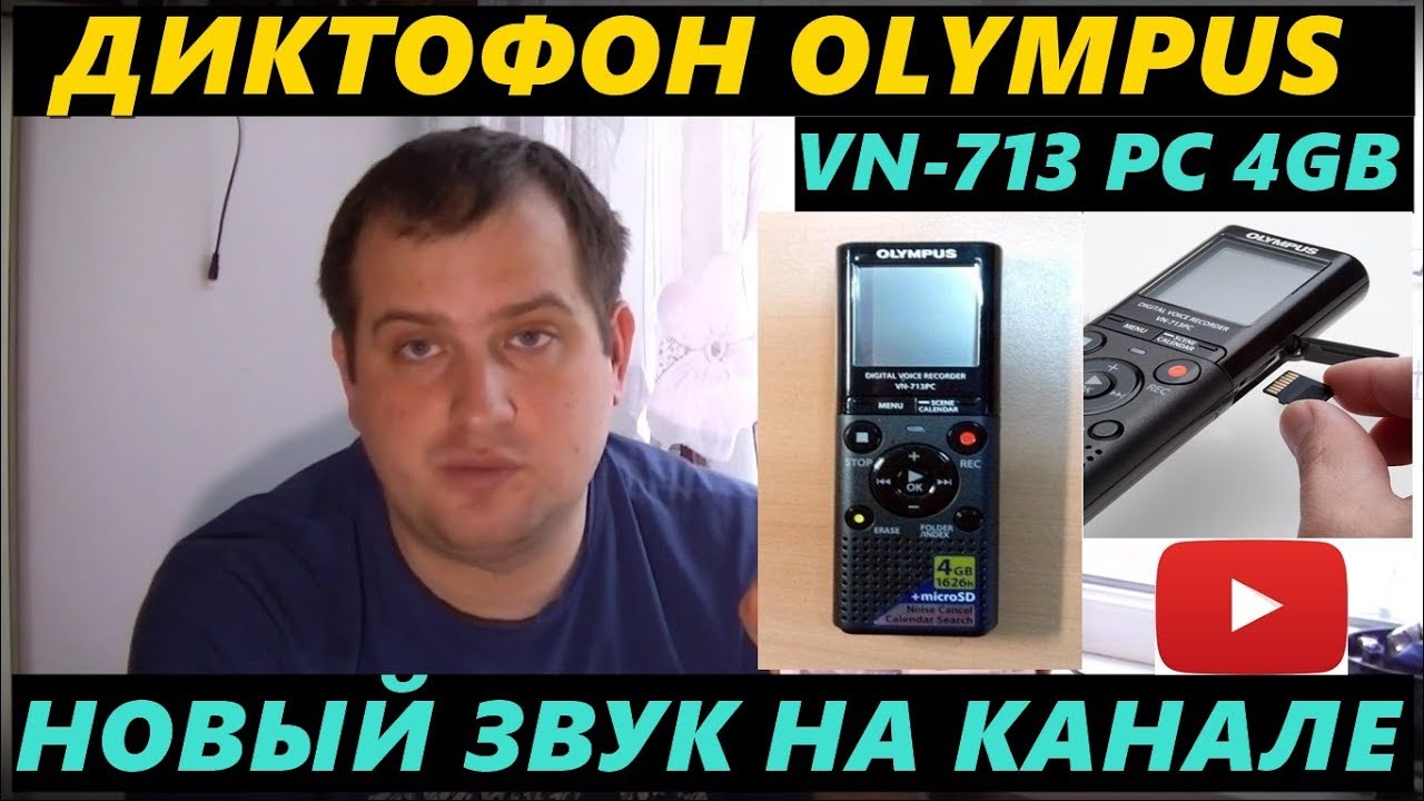 ДИКТОФОН OLYMPUS VN 713PC 4GB НОВЫЙ ЗВУК НА КАНАЛЕ