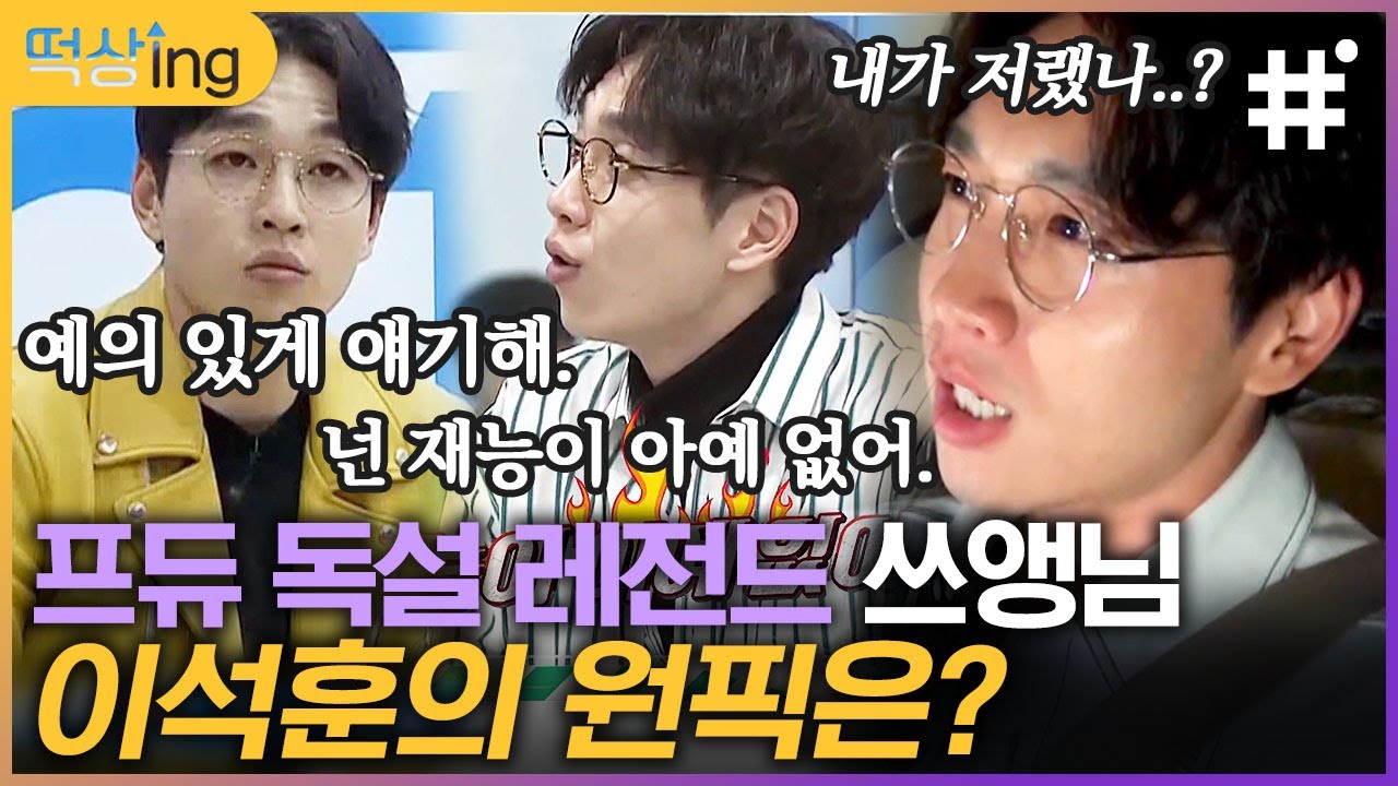 [#떡상ing] 말랑한 얼굴에 팩트폭력 장착한 호랑이 쓰앵님🐯 이석훈이 콕 집은 레전드 연습생은? | #현장토크쇼택시 #샾잉 | CJ ENM 170713 방송