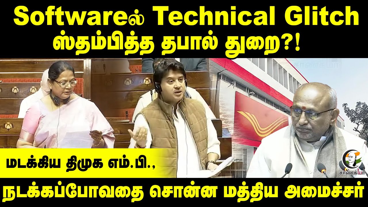 Software Technical Glitch ஸ்தம்பித்த தபால் துறை?! மடக்கிய DMK MP; நடக்கப்போவதை சொன்ன மத்திய அமைச்சர்