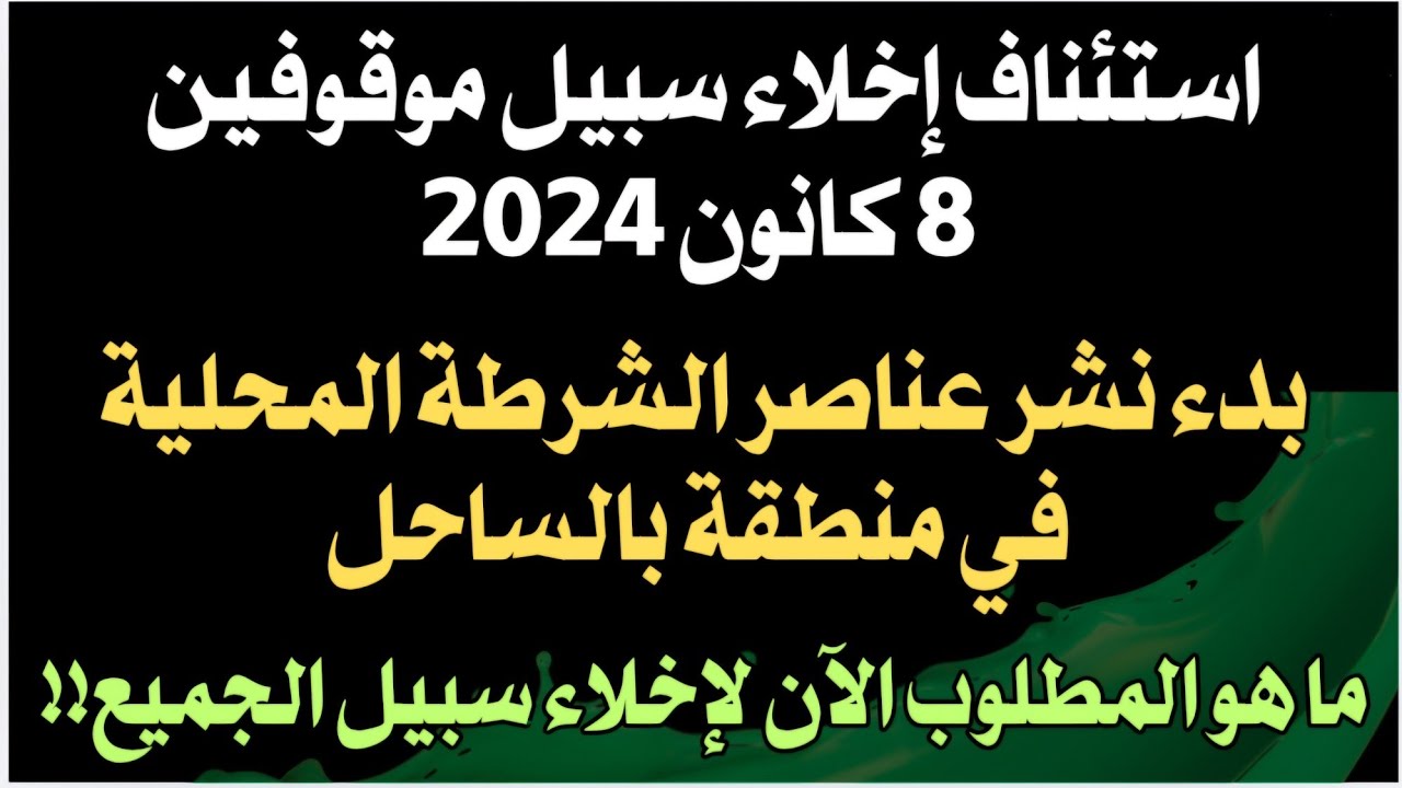  إخلاء سبيل سجناء ٨ كانون ٢٠٢٤بدء نشر عناصر الشرطة المحلية بمنطقة بالساحل المطلوب الآن لإخلاء الجميع