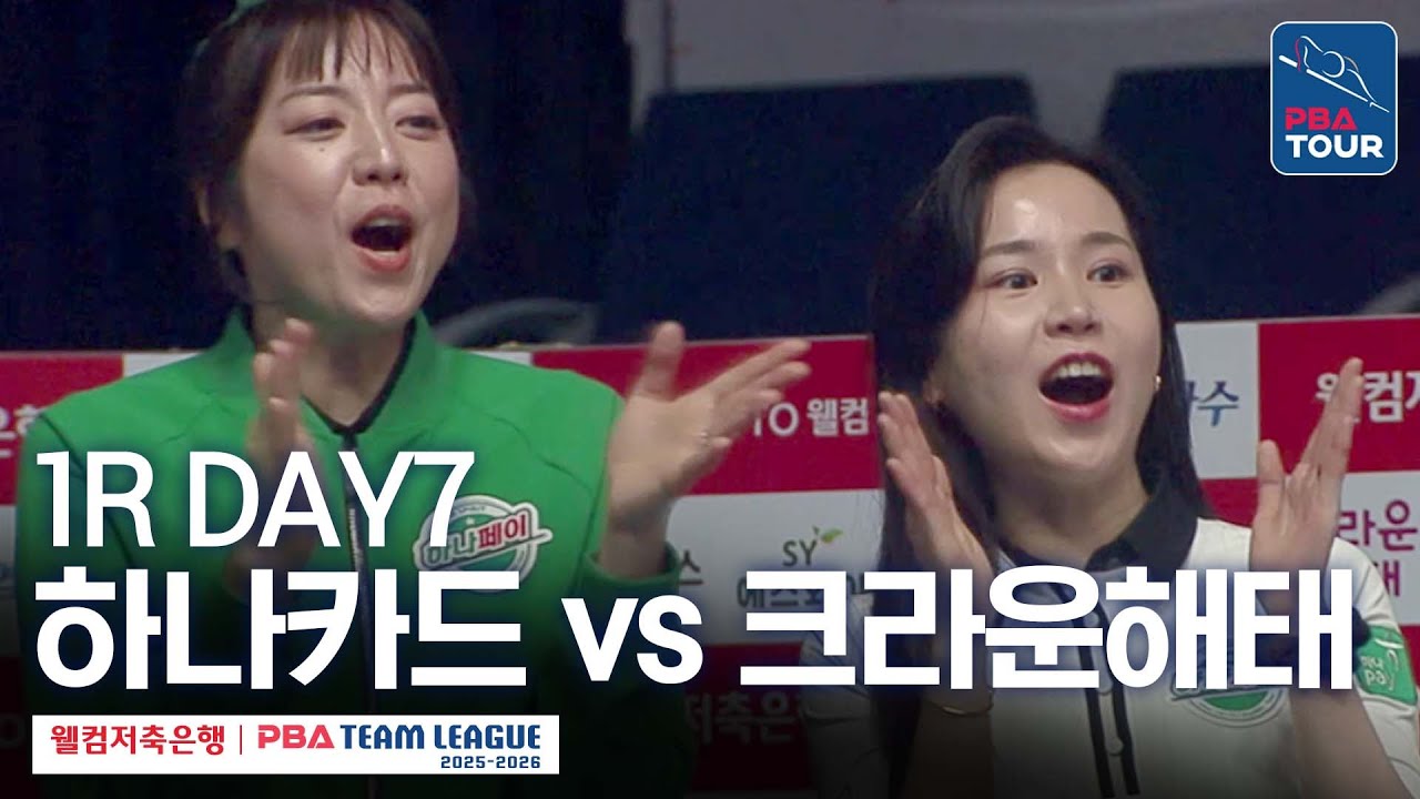 [FULL] 하나카드 vs 크라운해태 [2025-26 웰컴저축은행 PBA팀리그 1R / DAY7]
