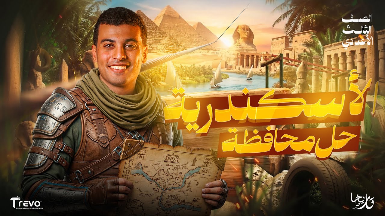 حل امتحان محافظة الاسكندرية دراسات اجتماعية تالتة اعدادي 2026 | مستر عبدالحميد أحمد