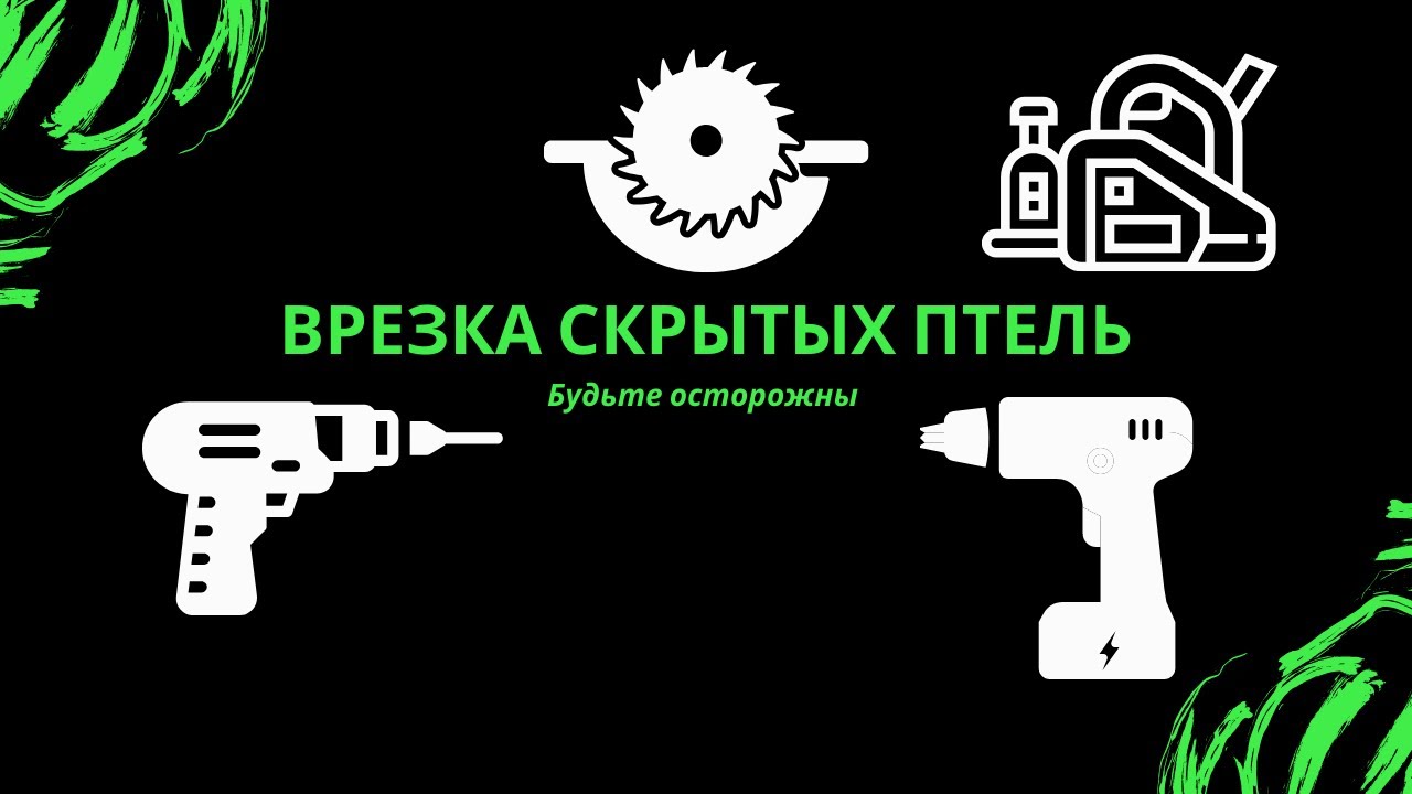 Врезка скрытых петель морелли НН2 продолжение. Подводные камни