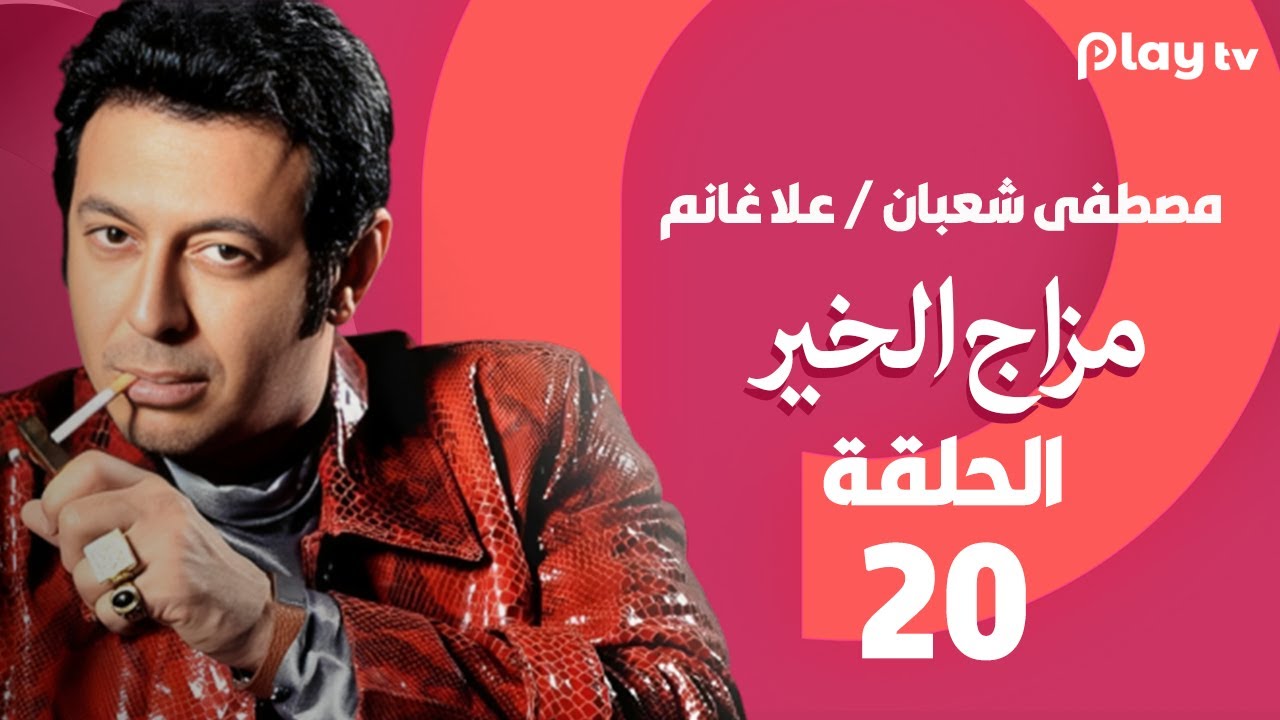 مزاج الخير- الحلقة 20 - بطولة مصطفى شعبان وعلا غانم🔥😍