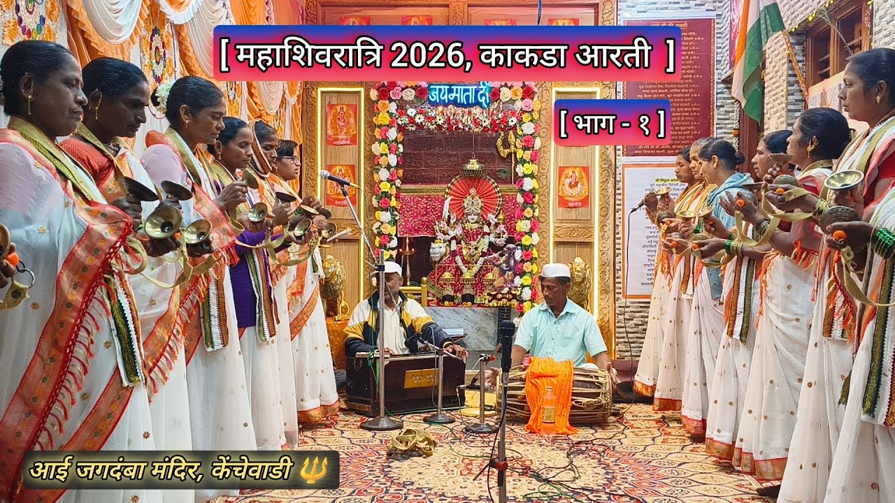 [ महाशिवरात्रि 2026, काकड आरती ] भाग- १ ( काळमवाडी, महिला काकडा व हरिपाठ मंडळ ) #महाशिवरात्रि_स्पेशल