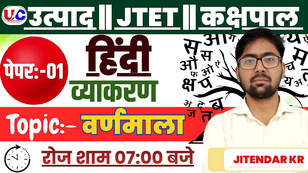 उत्पाद सिपाही हिंदी पेपर 01 || JTET || वर्णमाला || MCQ SESSION || JITENDAR SIR #JSSC #class01