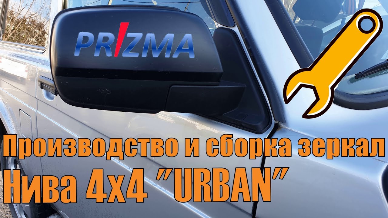 Производство и сборка наружных зеркал заднего вида Нива 4х4 Урбан. Процесс литья и сборки на заводе.