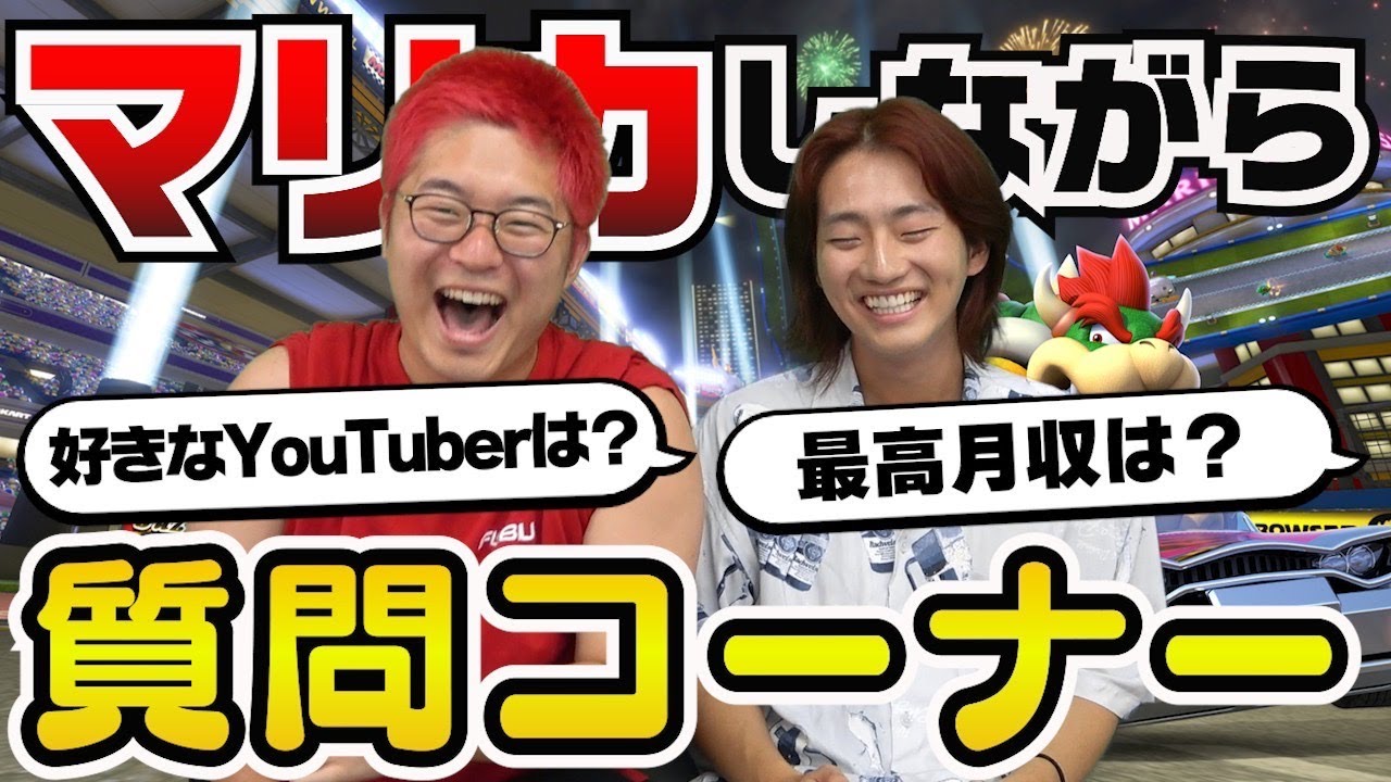マリカしながら質問コーナーしたら腹筋崩壊したwwww