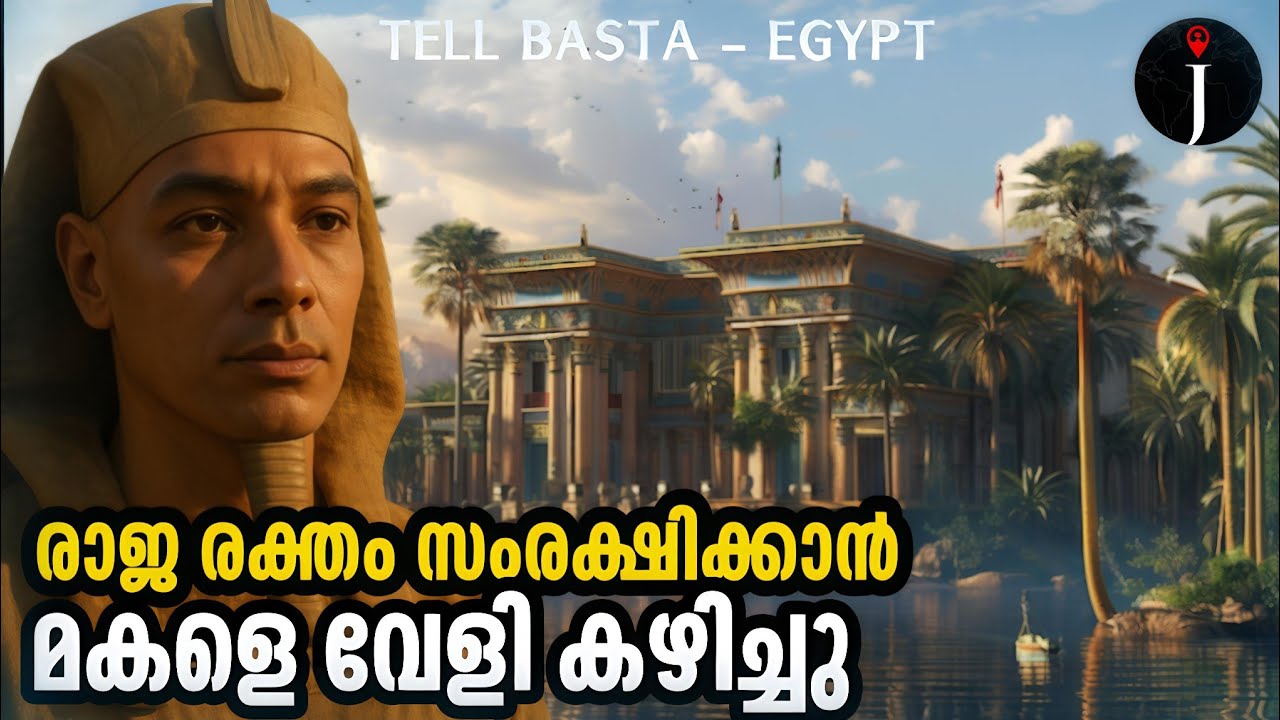 സ്വന്തം മകളെയും ഫറോവ വിവാഹം കഴിച്ചു |Meriatamun |Tell Basta| Sharqiya Region | Zagazig Egypt