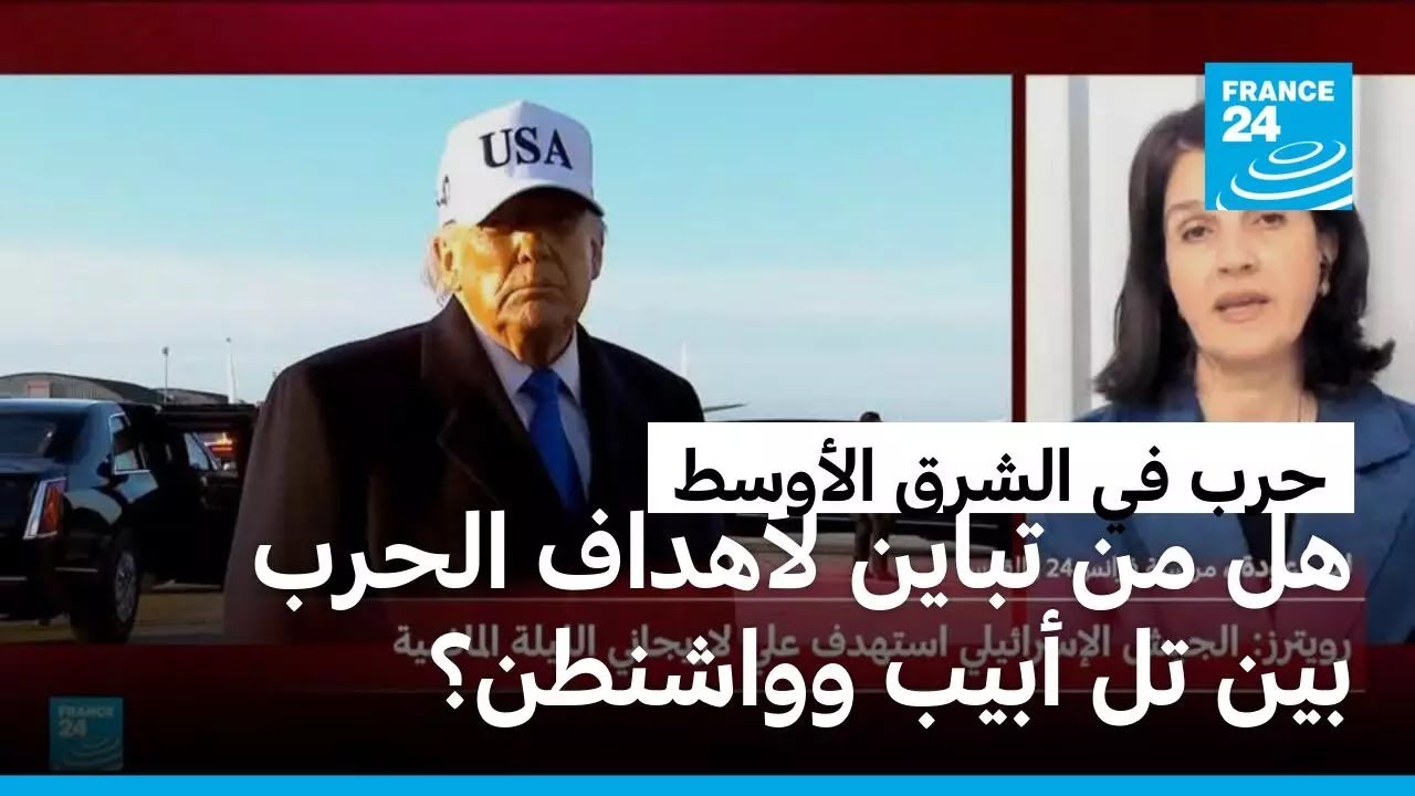 هل هناك تباين لأهداف الحرب على إيران بين تل أبيب وواشنطن؟