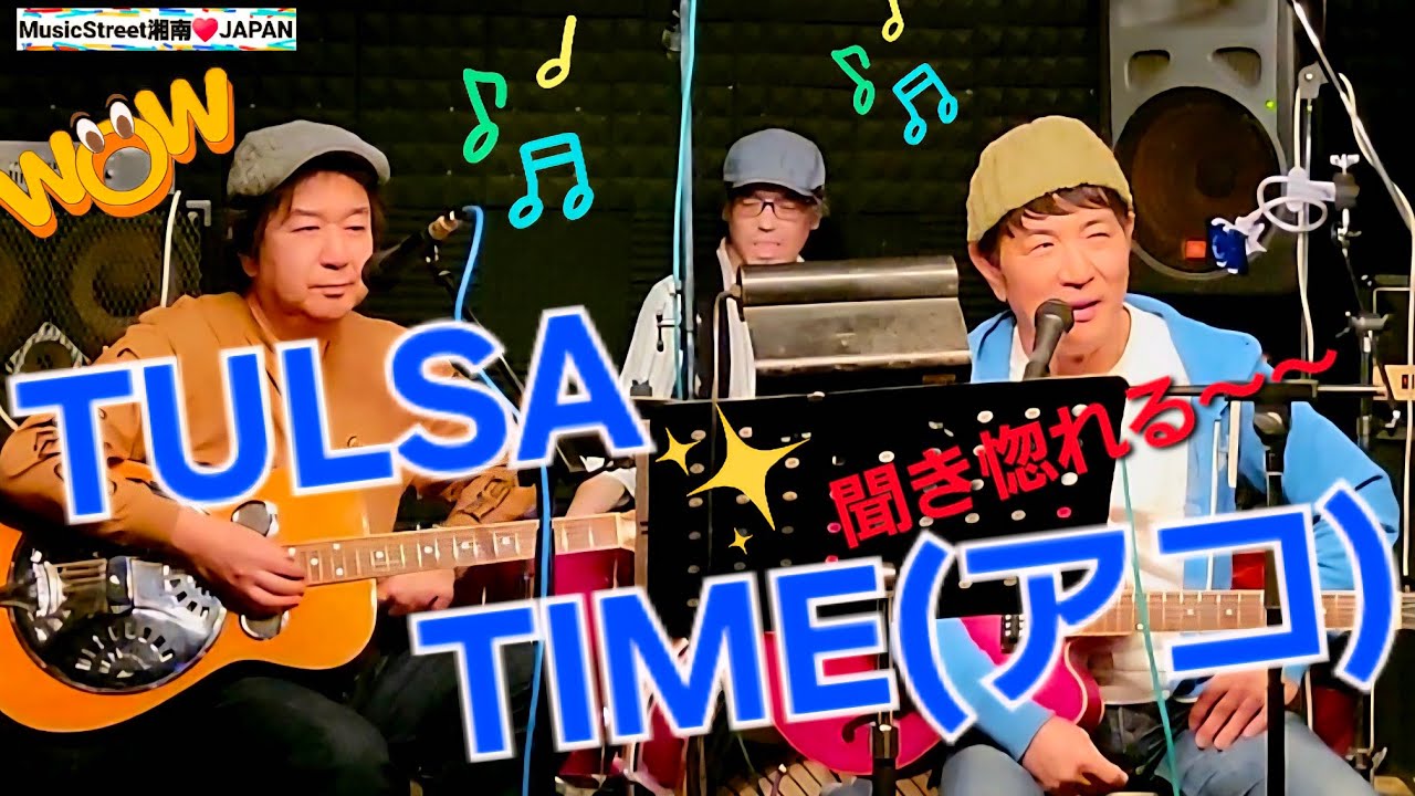 TULSA TIME(アコ)　2026/3/1　横浜市　ライブ バー こびとさん